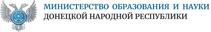 Министерство образование и науки ДНР