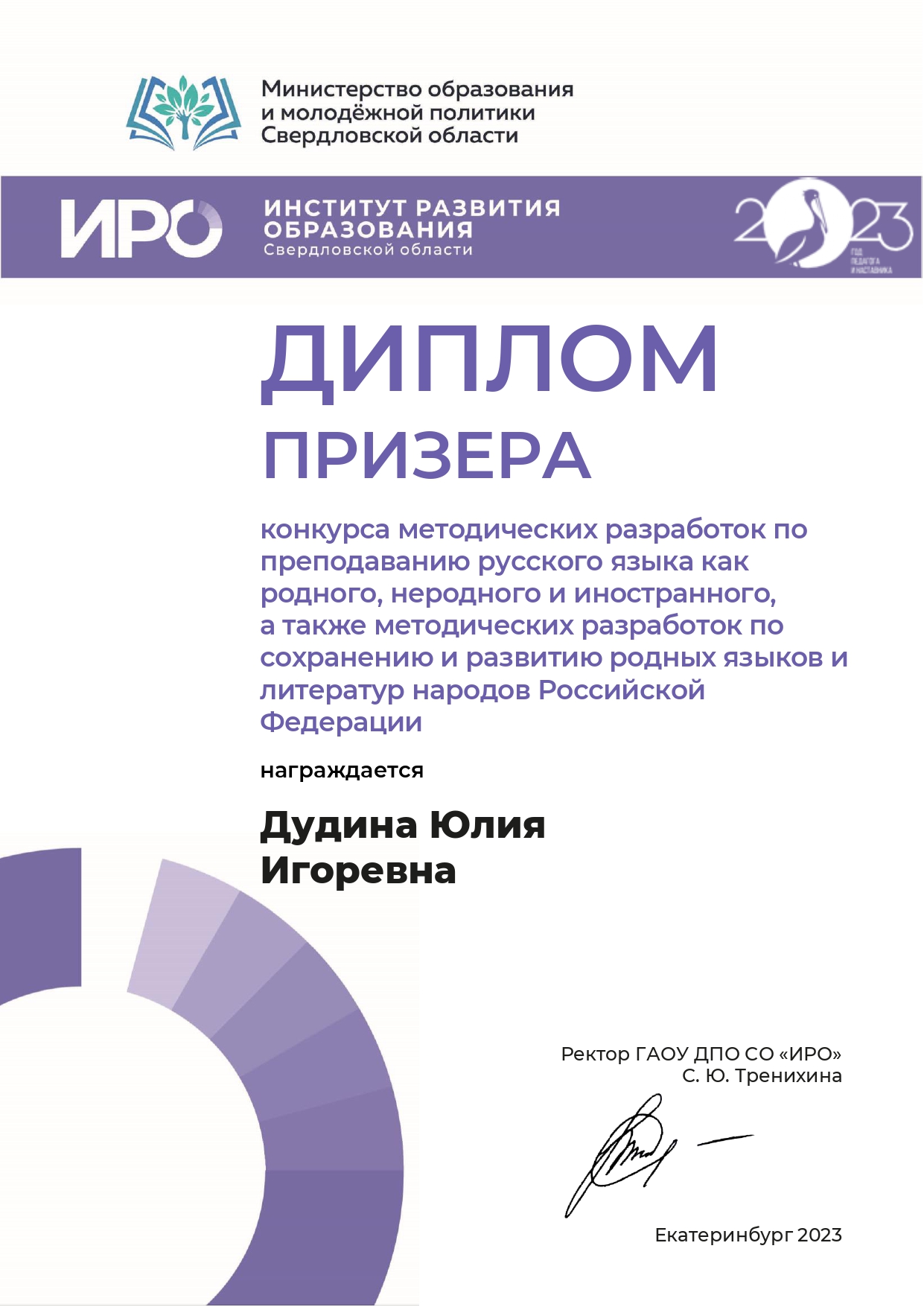 Призер Конкурса методических разработок, инициированным Институтом развития образования РФ.