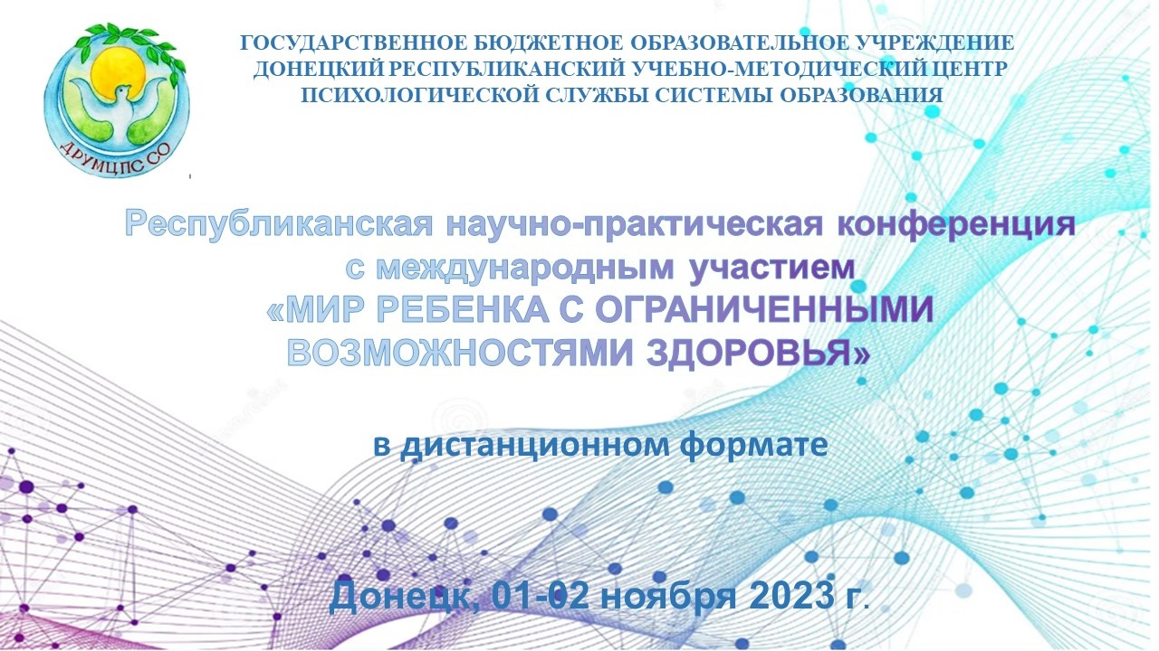 Республиканская научно-практическая конференция с международным участием «Мир ребенка с ограниченными возможностями здоровья».