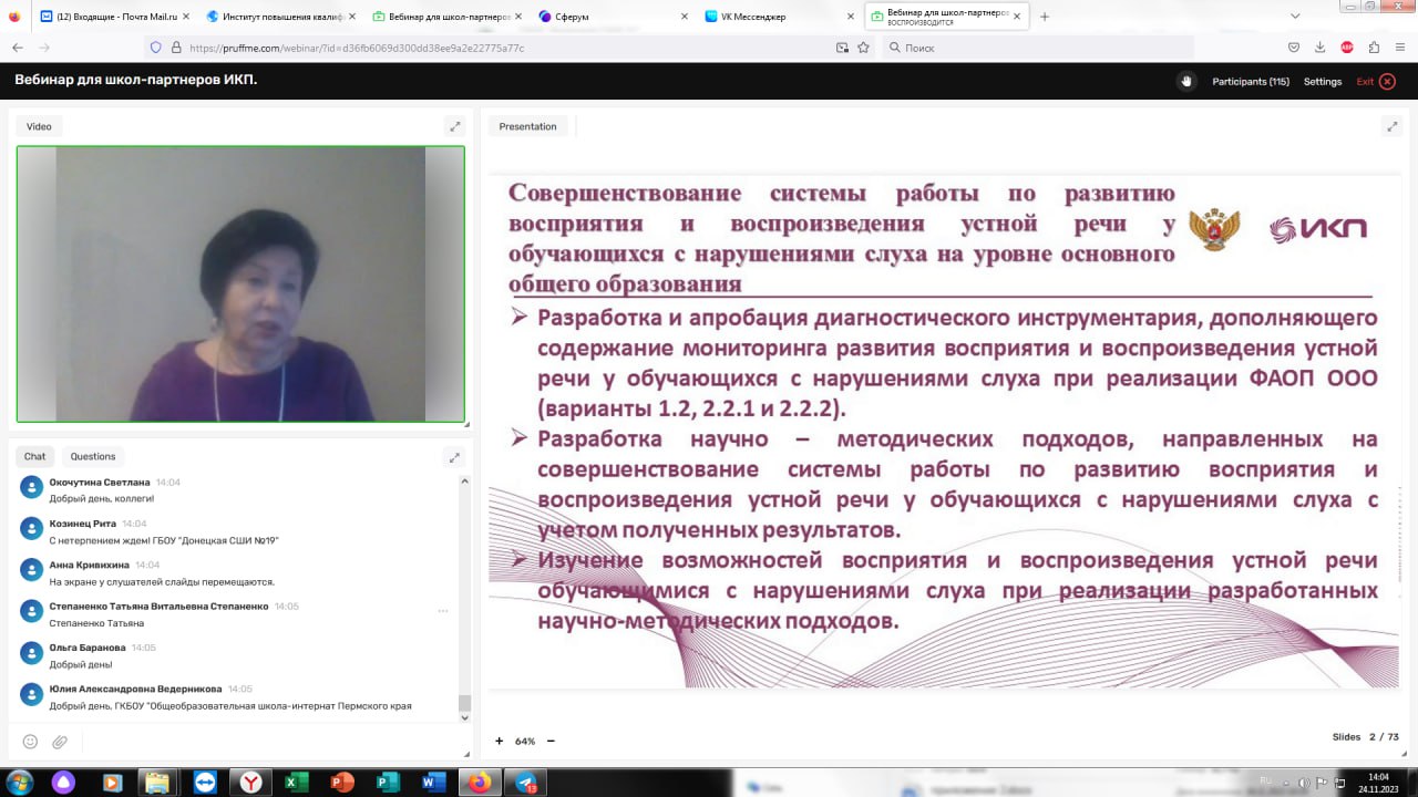 Вебинар  для школ — партнеров ФГБНУ «Институт коррекционной педагогики».