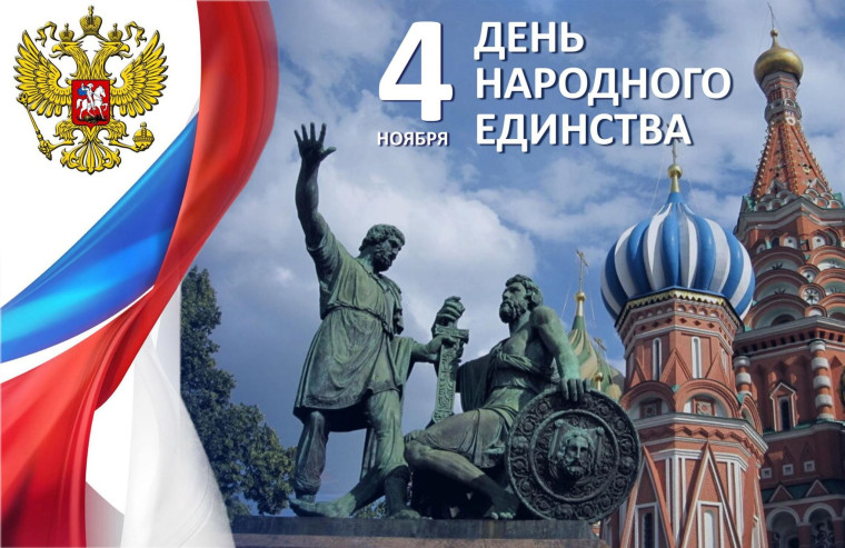 4 ноября вся наша Россия отмечает День Народного Единства!.